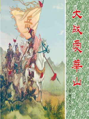 cover image of 第6集 大战爱华山